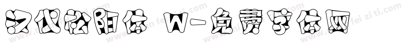 汉仪松阳体 W字体转换